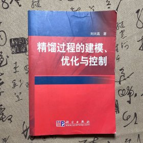 精馏过程的建模、优化与控制（馆藏书）