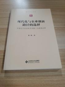 现代化与农业创新路径的选择：中国近代农业技术创新三元结构分析