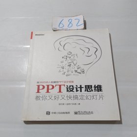 PPT设计思维：教你又好又快搞定幻灯片