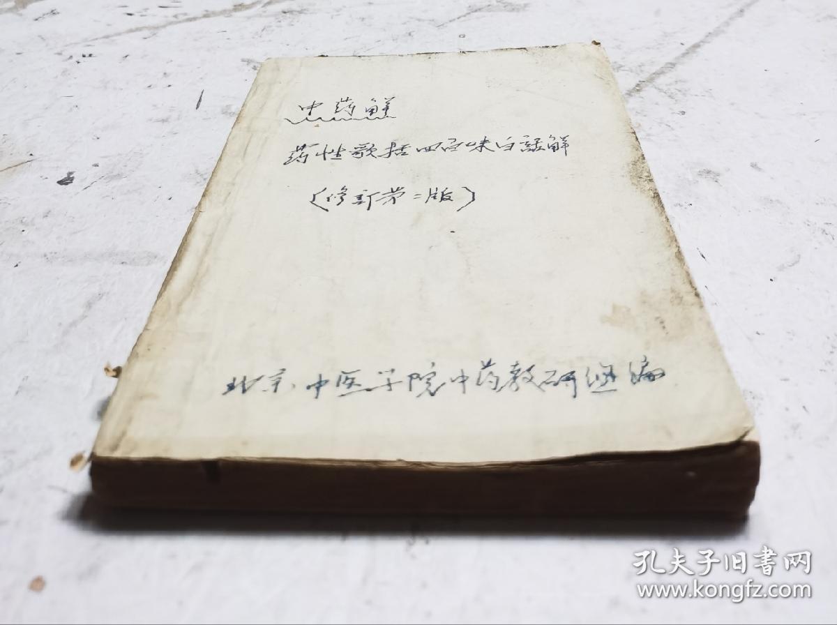 1962年老中医书《药性歌括四百味白话解》北京中医学院中药教研组编。明代医家龚廷贤著。《药性歌括四百味白话解》该书以四言韵语文体，介绍了四百味常用中药的功效和应用。是学习中药的启蒙读物，它以四言韵语文体，介绍了400味常用中药的性味、功能、主治。内容简明扼要，读之朗朗上口，便于诵读记忆，很多的中药方。很珍贵的老中医书，很值得借鉴收藏。