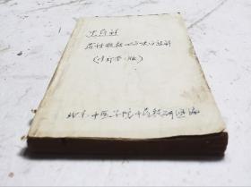 1962年老中医书《药性歌括四百味白话解》北京中医学院中药教研组编。明代医家龚廷贤著。《药性歌括四百味白话解》该书以四言韵语文体，介绍了四百味常用中药的功效和应用。是学习中药的启蒙读物，它以四言韵语文体，介绍了400味常用中药的性味、功能、主治。内容简明扼要，读之朗朗上口，便于诵读记忆，很多的中药方。很珍贵的老中医书，很值得借鉴收藏。