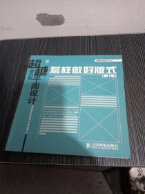 超越平凡的平面设计：怎样做好版式（第1卷）