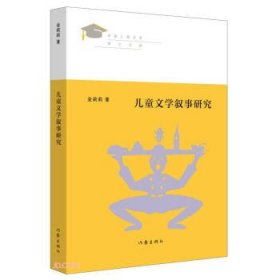 正版儿童文学叙事研究金莉莉著作家出版社有限公司