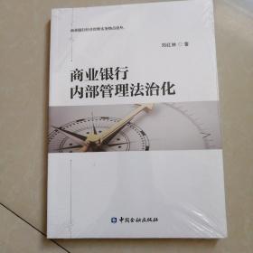 商业银行内部管理法治化