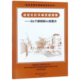 适老社区环境营建图集--从8个原则到50条要点/老年宜居环境建设系列丛书 周燕珉//秦岭 9787112226597 中国建筑工业