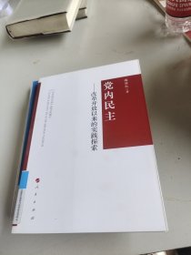 党内民主：改革开放以来的实践探索