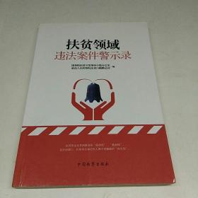 扶贫领域违法案件警示录