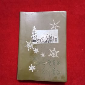 八十年代《手写聊斋志异一本》抄录在一本1971年的软皮日记本上（有毛主席像和毛主席题写的奋斗）