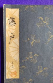 日文原版   觀世流 谣曲：（大成版）   藤户  廿六ノ四。昭和四十七年（1972年）四月印刷發行。