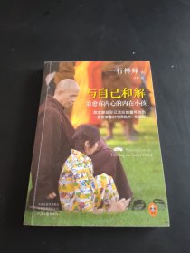 与自己和解：治愈你内心的内在小孩