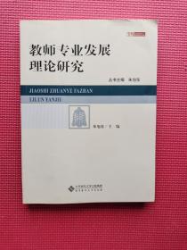 教师专业发展理论研究