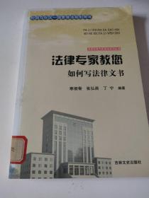 吉林文史出版社 法律专家为民说法系列丛书 法律专家教您如何写法律文书