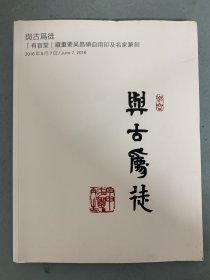 北京保利2016年春季拍卖会 与古为徒 有容堂藏重要吴昌硕自用印及名家篆刻 2016.6.7 杂志