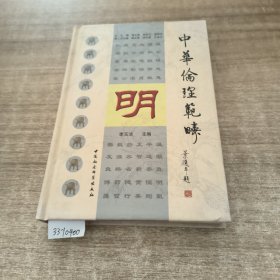 中华伦理范畴（全九册）