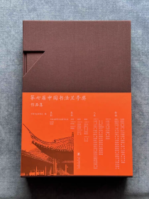 全新顺丰包邮 第七届中国书法兰亭奖作品集 书法出版社 原版精装