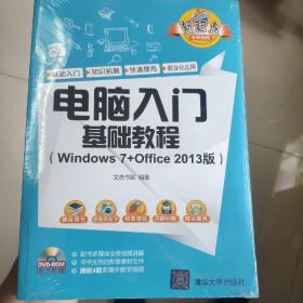 【全新未拆封】电脑入门基础教程（Windows 7+Office 2013版）