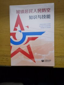 城镇居民人民防空知识与技能