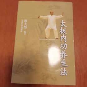 太极内功养生法 签字钤印本，品相极佳。