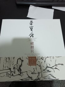 荣宝斋藏册页：黄宾虹山水写生册（2）
