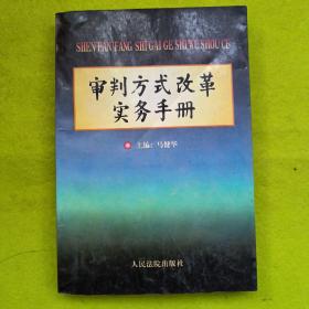 审判方式改革实务手册