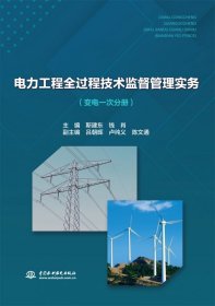 电力工程全过程技术监督管理实务(变电一次分册)