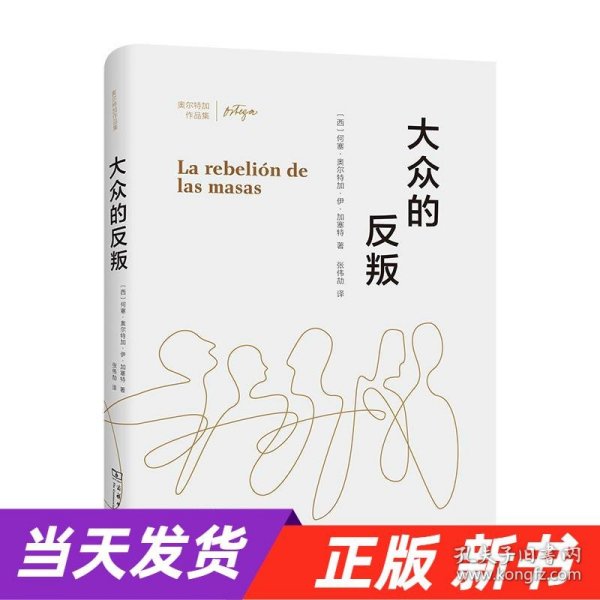 大众的反叛(奥尔特加作品集)