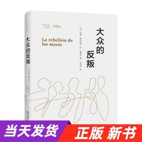 大众的反叛(奥尔特加作品集)