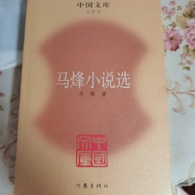 马烽小说选（中国文库）2009年一版一印