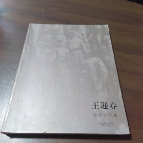 艺道双骥——王迎春绘画作品集