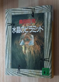 日文书 水晶のピラミッド (講談社文庫) 島田 荘司 (著)