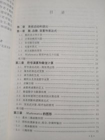 Mathematica数学软件系统的应用及其程序设计