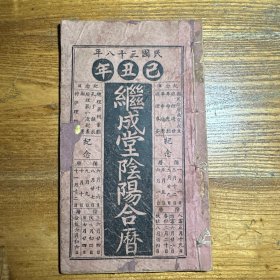 民国三十八年继成堂阴阳合历