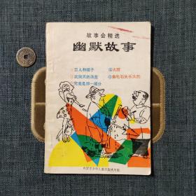 故事会精选 幽默故事