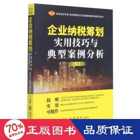 企业纳税筹划实用技巧与典型案例分析（2021年版）（原6365）