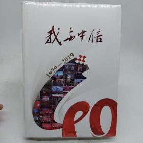 我与中信（1979-2019）。