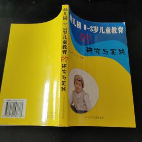 幼儿园0~3岁儿童教育的研究与实践