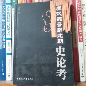 秦汉魏晋南北朝史论考