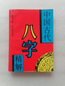 中国古代八字精解