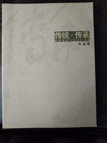 传统 传承 赵规划师生艺术作品展(周力签赠)