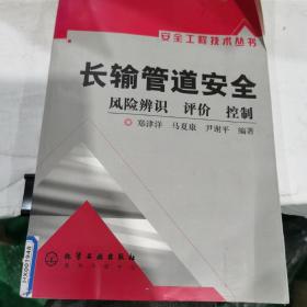 长输管道安全：风险辨识、评价、控制