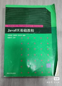 普通高校本科计算机专业特色教材精选·算法与程序设计：JavaEE基础教程