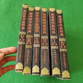 郭沫若作品经典（全六册）