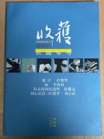 收获长篇专号2011春夏卷 彼岸 於梨华 麻 李西闽 刘心武续红楼梦 尚未凝固的透明 薛濛远