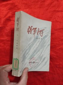 将军河（第一部）