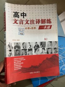 高中文言文注译解练一本通 必修加选修 RJ