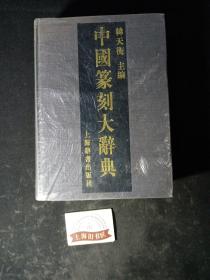 中国篆刻大辞典（精装） 2003年1-1，印数仅3600册。