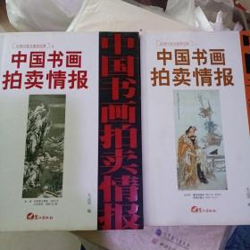 中国书画拍卖情报近现代卷全速查宝典（3、9两本）