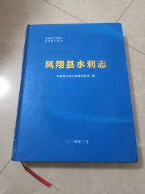 凤翔县水利志。一版一印。左滑有详图。印数仅1000册。