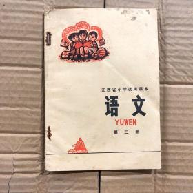 70七十年代1976年**时期江西省小学试用课本第三册未用无写画