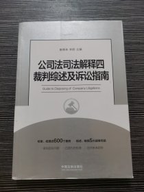 公司法司法解释四裁判综述及诉讼指南